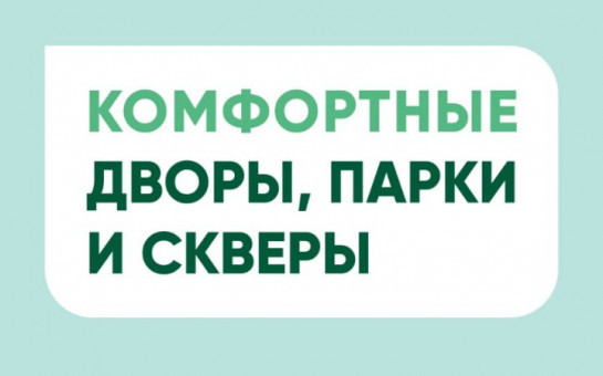  С 21 апреля по 12 июня пройдет Всероссийское голосование по отбору общественных территорий для благоустройства в рамках федерального проекта «Формирование комфортной городской среды» в 2026 году. 