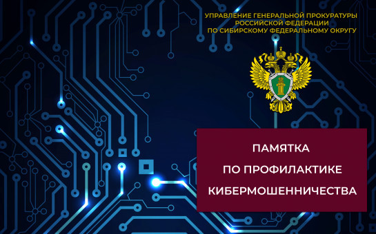 Памятка по профилактике кибермошенничества