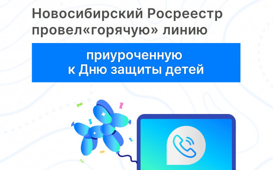 Новосибирский Росреестр провел «горячую» линию, приуроченную ко Дню защиты детей