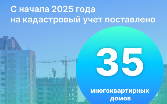 В Новосибирской области на кадастровый учет поставлено 35 многоквартирных домов